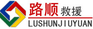 贵阳道路救援